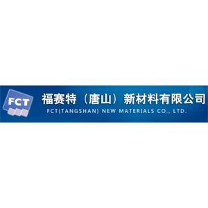 福赛特(唐山)新材料有限公司