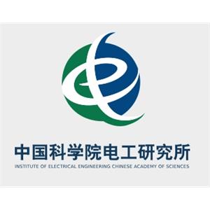 中国科学院电工研究所