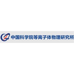 中国科学院等离子体物理研究所