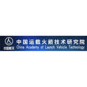 中国运载火箭技术研究院