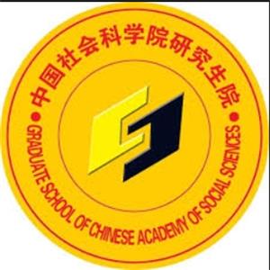 中国社会科学院研究生院
