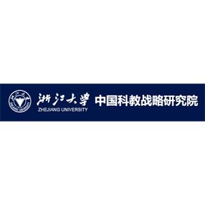 浙江大学中国科教战略研究院